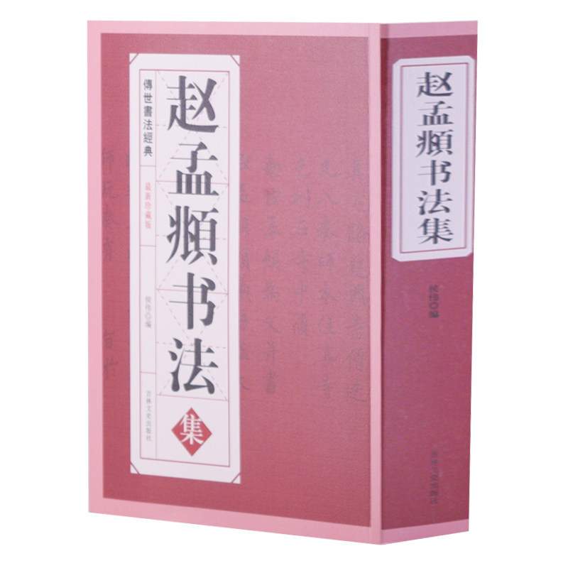 正版包邮 赵孟頫书法集 赵孟俯行书毛笔字帖赵孟俯小楷道德经字帖千字文三门记洛神赋前后赤壁赋楷书赵孟頫尺牍选赵孟頫书法全集书