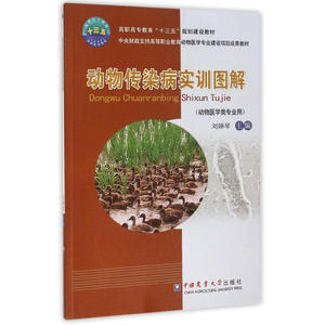 动物传染病实训图解