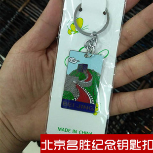 北京风景名胜文化创意脸谱钥匙扣送老外中式钥匙链金属包链