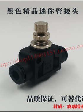黑色管式节流阀SNSF-0406高品质玻璃增尼龙双向调节阀SF081012