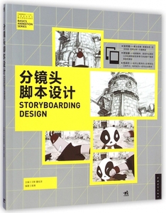 分镜头脚本设计(中国高等院校十二五动画游戏专业精品课程规