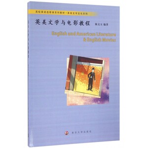 英美文学与电影教程(高校英语选修课系列教材)/英美文学文化系列 博库网