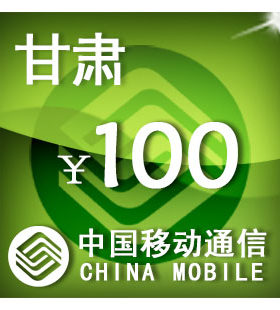 甘肃移动100元 手机话费充值 自动充值 快充 即时到帐 充值卡