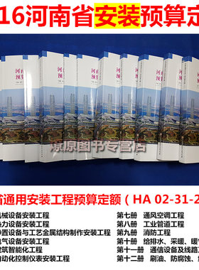 河南2016定额 河南省通用安装工程预算定额HA02-31-2016 河南16