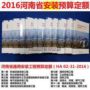 2016 定额 现货 河南16定额 河南省通用安装 河南2016定额 工程预算定额HA02 安装 河南新定额2016燎原