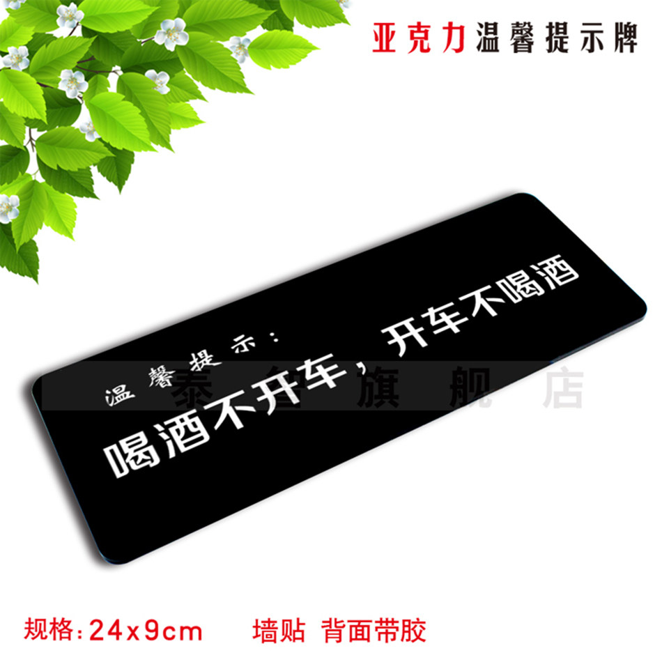 喝酒不開車亞克力溫馨提示牌賓館酒店標識牌玻璃牆貼標志牌定做在類目 電子詞典/電紙書/文化用品, 教學演示/展示告示用品, 標誌牌/提示牌中 - 來自Buy2taobao.com提供專業的淘寶代購服務
