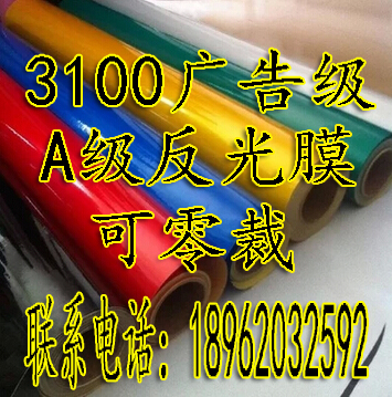 零裁3100A级广告级反光膜反光贴/反光材料汽车贴/交通贴膜刻字膜
