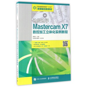 边做边学(Mastercam X7数控加工立体化实例教程职业院校机电类十三五微课版创新教材) 博库网