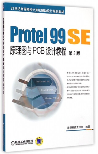 Protel99SE原理图与PCB设计教程(第2版21世