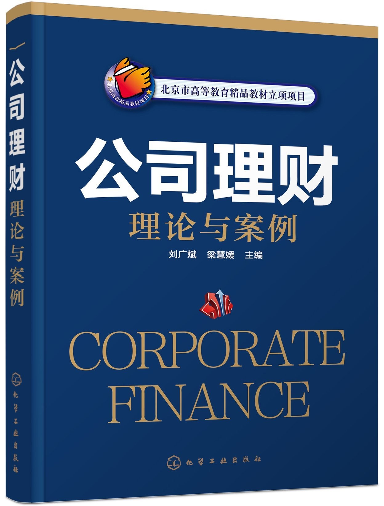 正版书籍 公司理财理论与案例 财务管理书籍 公司理财手册 金融管理书籍 理财案例分析大全 股权融资 财务预算宝典 畅销理财书籍