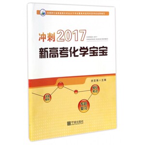 冲刺2017新高考化学宝宝 博库网