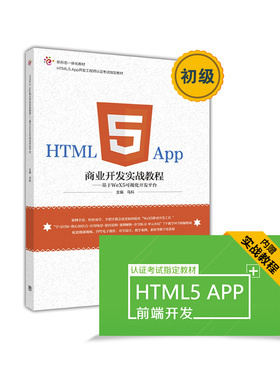 【赠送配套资源】HTML5 App商业开发实战教程——基于WeX5可视化开发平台-马科HTML5 App开发工程师认证考试指定教材