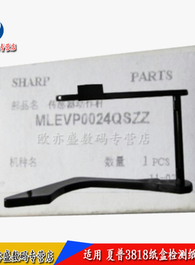 适用 夏普AR 3818 4818 3020 4020 3821 4821 纸盒 传感器 导杆