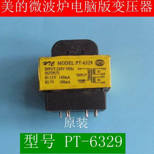 原装 美的微波炉电脑板变压器 PT-6329 输入220V 输出11V 7V 全铜