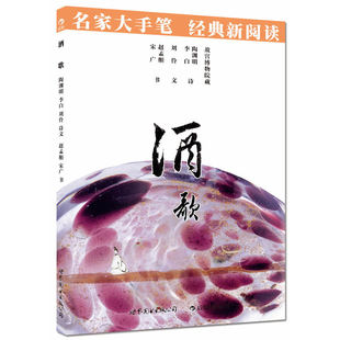 酒歌：名家大手笔 经典新阅读·必看·必须知晓的中国经典