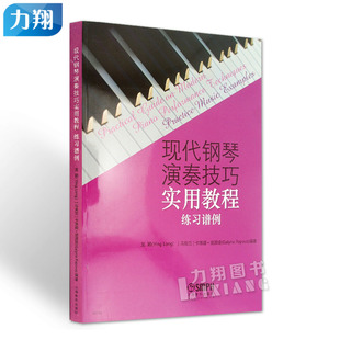正版 现代钢琴演奏技巧实用教程(练习谱例) 乌克兰卡琳娜 波波娃著 龙颖译 上海音乐出版社