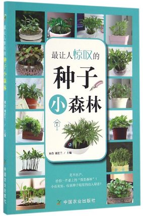 【中国农业出版社官方正版】最让人惊叹的种子小森林 初舍,刘若兰编 生活类图书 园艺·家丛书 流行的生活的桌上的“微型森林”*图片