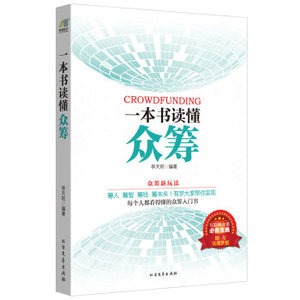 WG 正版包邮 一本书读懂众筹 众筹的新玩法 全面深刻剖析互联网众筹宝典 实务为例 每个人都能轻松看懂的众筹入门书籍