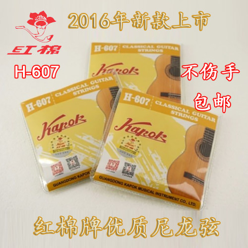 包邮正品红棉1-6古典吉他弦