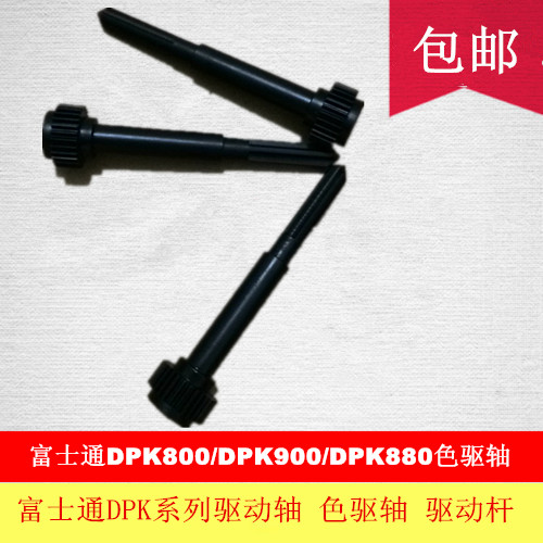 全新驱动杆色带驱动轴DPK富士通
