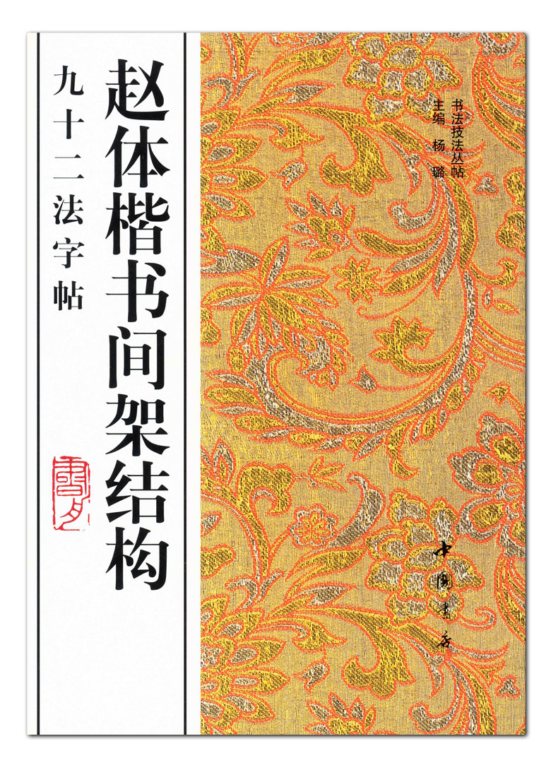 赵体楷书间架结构九十二法字帖 书法技法丛帖 中国书店 楷书毛笔字帖 通篇释文 临摹范本  正版图书