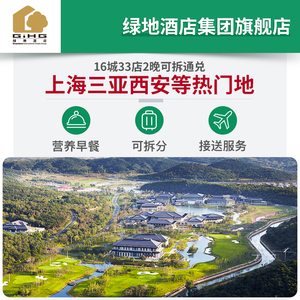 558元起/2晚 绿地酒店集团 16城33店 2晚套餐
