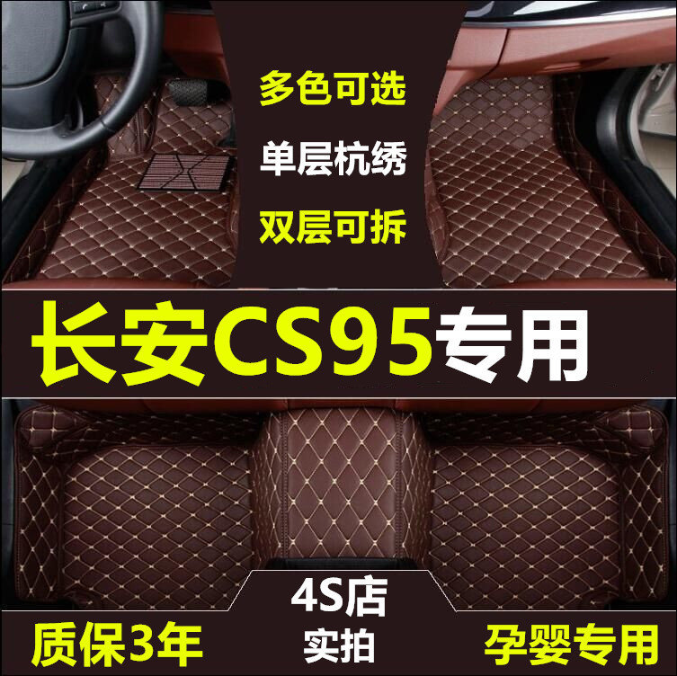 2017款长安cs95脚垫专车定做7座suv全包围大cs95改装饰脚踏垫地毯