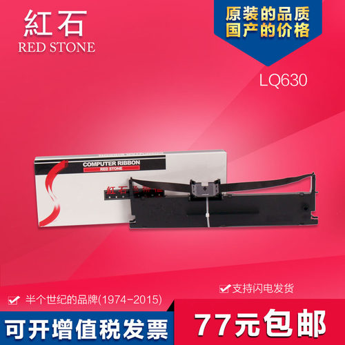 红石爱普生LQ-630K打印机色带
