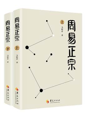 周易正宗 正版RT马恒君著华夏9787508096414