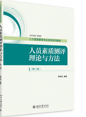 现货北京自考教材06090 60089 41755 人员素质测评理论与方法 第二版 萧鸣政主编 人员测评技术 自考人力资源管理专业教材