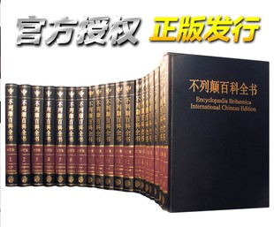 中文版 大英百科全书中国大百科全书出版 修订精装 20册 原装 版 全牛皮封面 大不列颠百科全书 社 16开精装 国际中文修订版