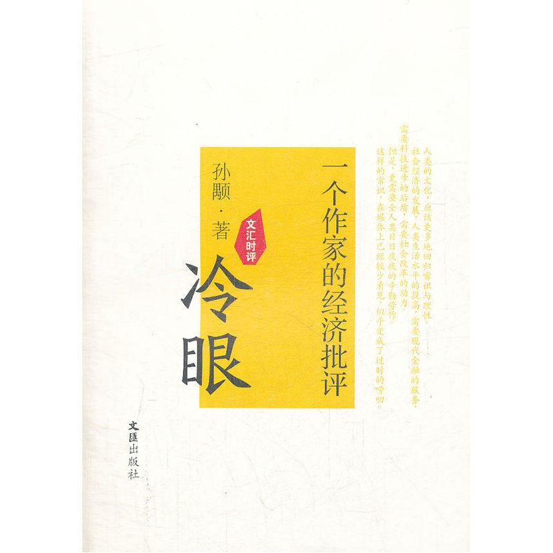 冷眼:一个作家的经济批评