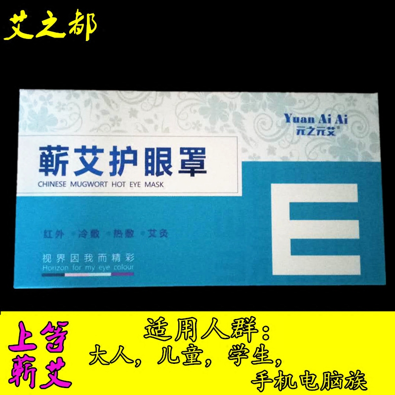 元之元艾usb热敷护眼罩