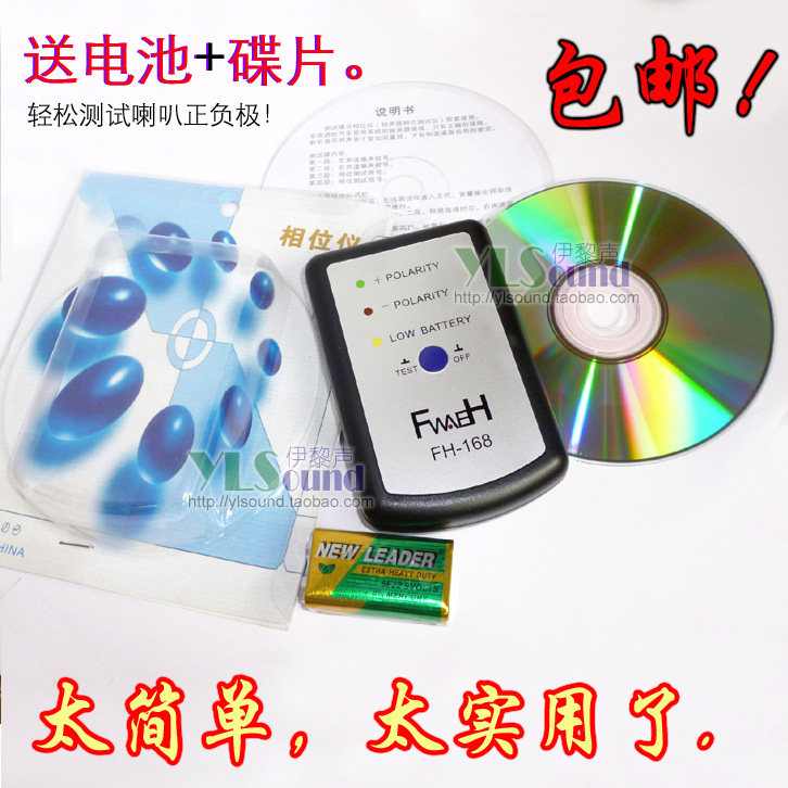 汽车音响改装喇叭相位仪扬声器相位测定校正测试仪自带电池fh-168
