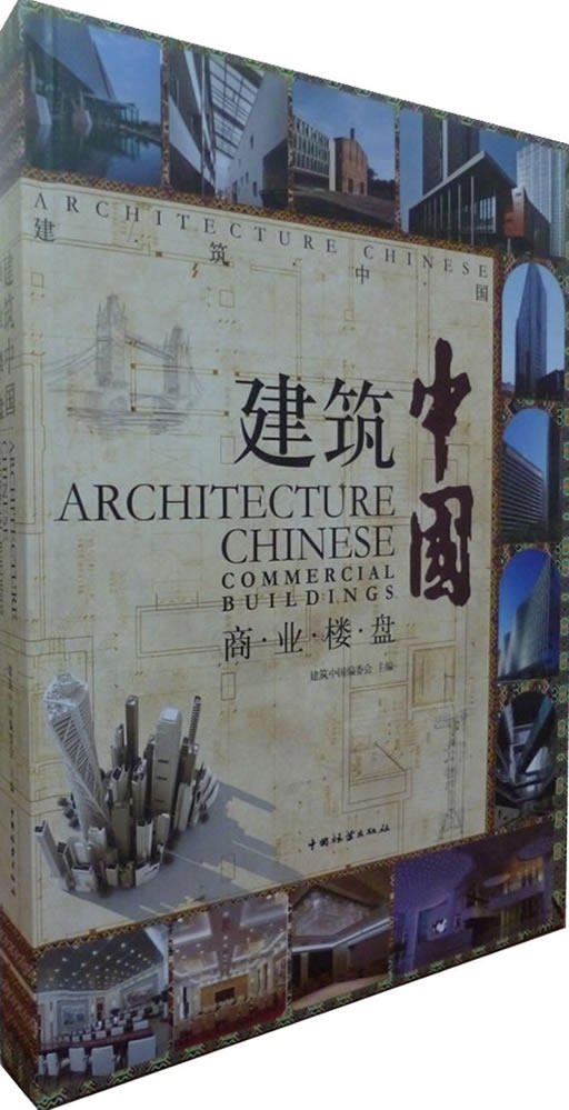 建筑中国商业楼盘Commercial buildings 中国林业出版社 中国林业出版社 公共建筑 书籍