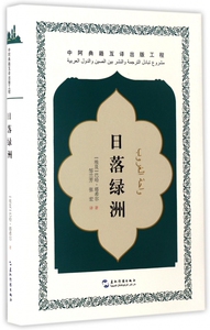 日落绿洲(精) 博库网