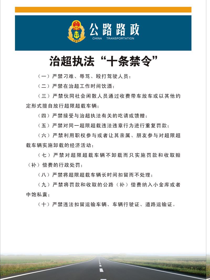 624办公装饰海报展板素材181公路路政执法十条禁令