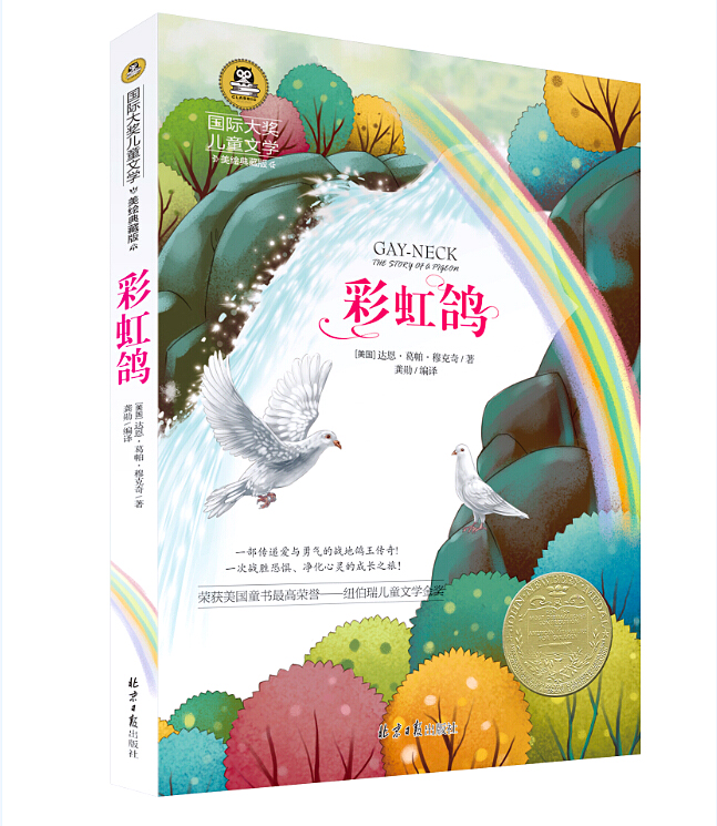 【满15元包邮】彩虹鸽 国际大奖小说儿童文学书籍 少儿读物图书7-8-9-10-12-15岁中小学生阅读畅销课外书 二三四五六2-3-4-
