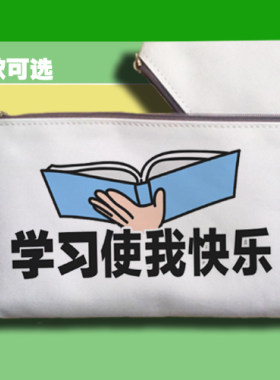 笔袋零钱手机包收纳包我爱学习读书学习使我快乐愉悦表情包微博梗