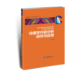 当当网 传播学内容分析研究与应用 周翔 重庆大学出版社 正版书籍
