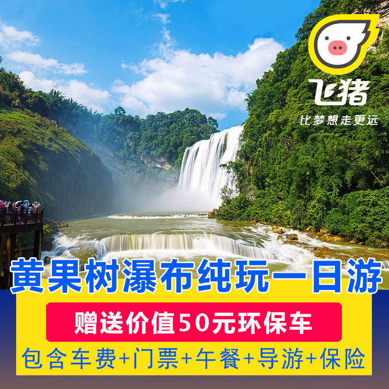 贵阳出发 黄果树瀑布一日游纯玩 含天星桥+陡坡塘 赠环保车