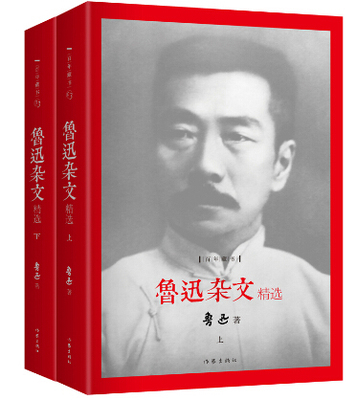 鲁迅杂文精选 上下全2册 精装百年藏书 阿Q正传 随感录朝花夕拾野草彷徨中小学生课外阅读书籍经典名作文学随笔作品集畅销书