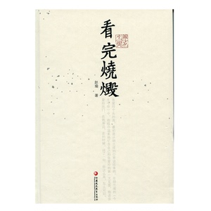 杂花生树·看完烧毁 赵瑜 著