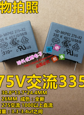安规电容 275V～x2 335 K MKP62 x2 3.3UF 全新 脚距26MM 关断