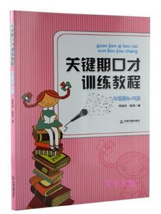 包邮赠书签 关键期口才训练教程 中级篇8~10岁 儿童口才训练书 肖弦弈 陈琦著 少儿播音主持与口才训练