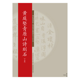 碑帖名品系列：黄庭坚青原山诗刻石（上、下册）