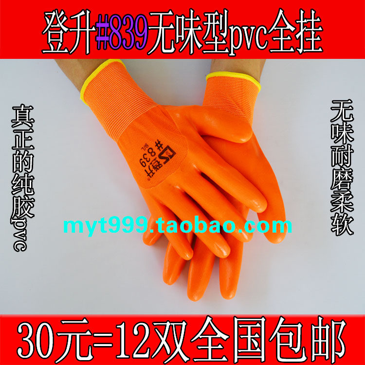 无味型纯胶登升#839pvc防护手套