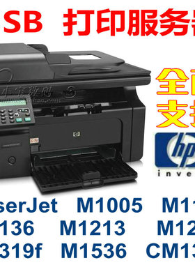 USB打印服务器 支持惠普HP LserJet M1005/M1132/M1136/M1319f