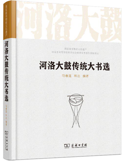河洛大鼓传统大书选 马春莲 商务印书馆 曲艺艺术 书籍