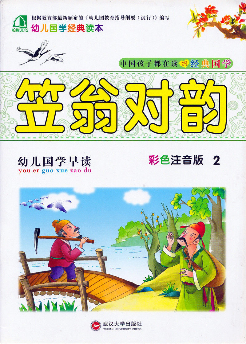 柏树文化幼儿早教幼儿国学经典读本笠翁对韵2幼儿国学彩色注音幼儿园